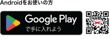 Androidをお使いの方 GooglePlayで手に入れよう