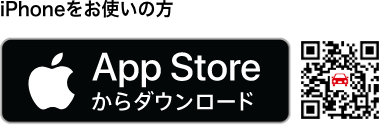 iPhoneをお使いの方 AppStoreからダウンロード