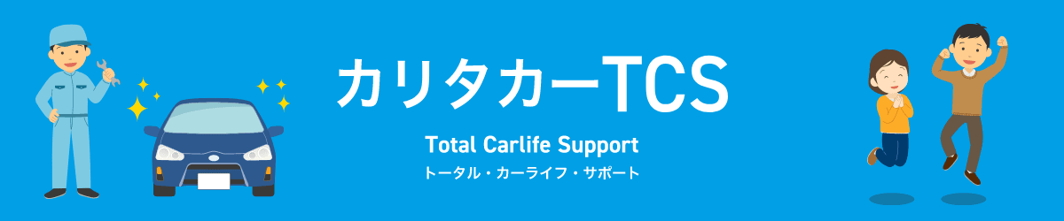 カリタカーTCS（トータル・カーライフ・サポート）