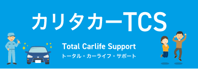 カリタカーTCS(トータル・カーライフ・サポート)