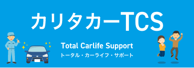 カリタカーTCS（トータル・カーライフ・サポート）