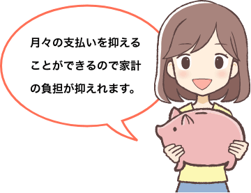 月々の支払いを抑えることができるので家計の負担が抑えれます。