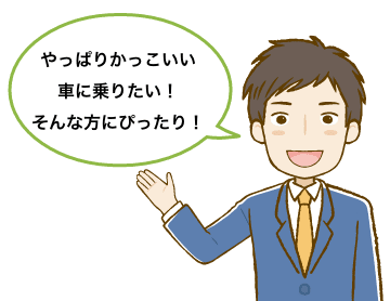 やっぱりかっこいい車に乗りたい!そんな方にぴったり!