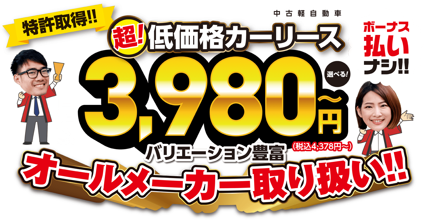 特許取得！！超！低価格カーリース 月々3,980円〜 ボーナス払いナシ！！ バリエーション豊富 オールメーカー取り扱い！！