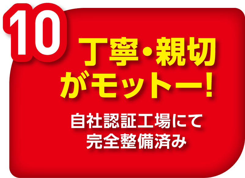 丁寧・親切がモットー！