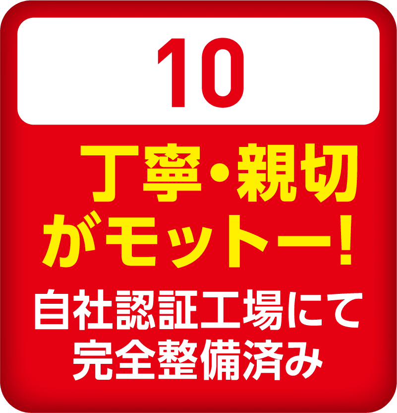 丁寧・親切がモットー！