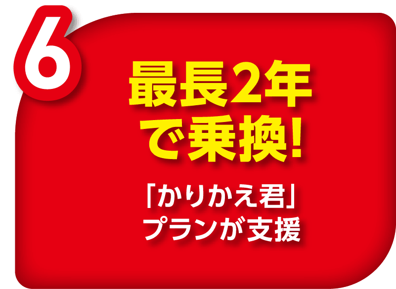 最長2年で乗換！