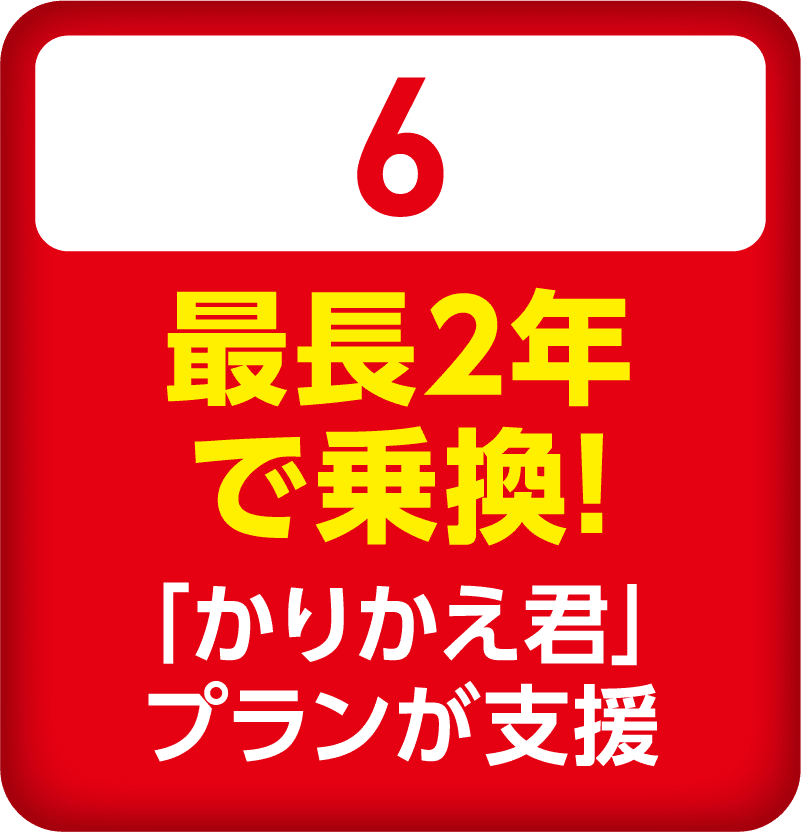 最長2年で乗換！