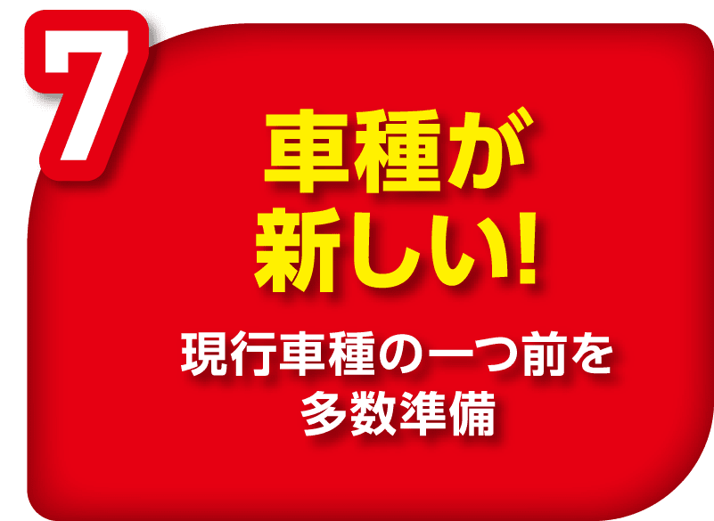 車種が新しい！