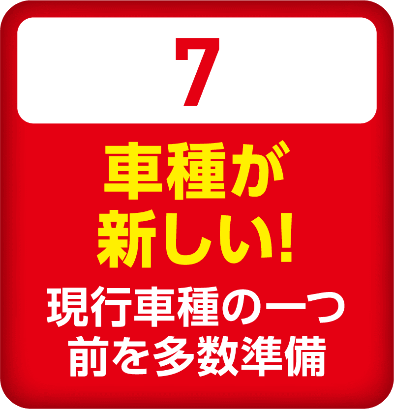 車種が新しい！