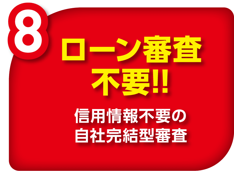 ローン審査不要！！