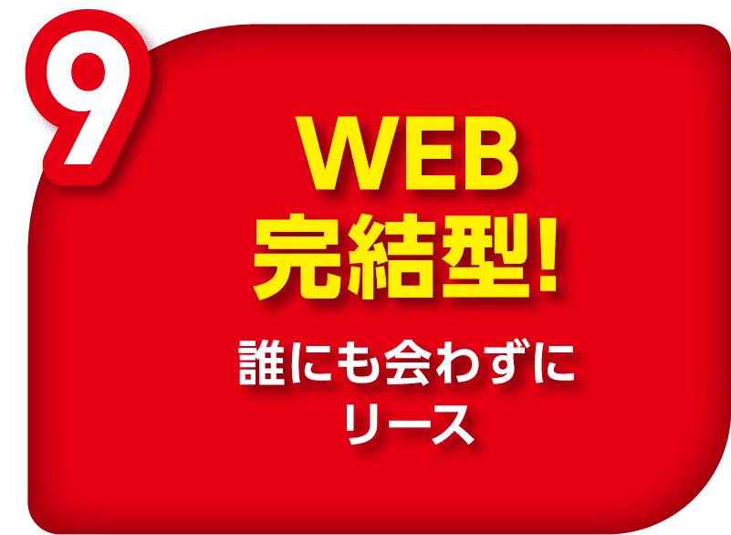 WEB完結型！