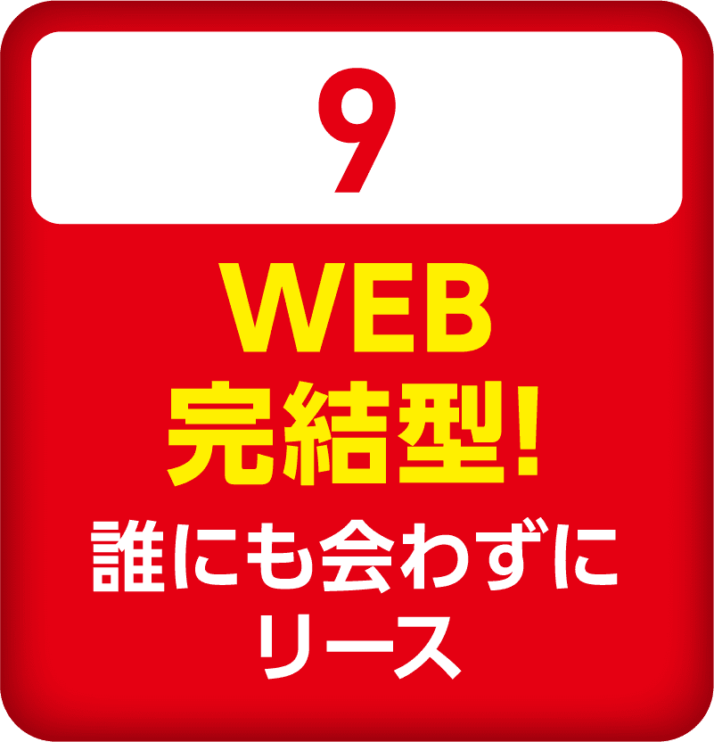 WEB完結型！