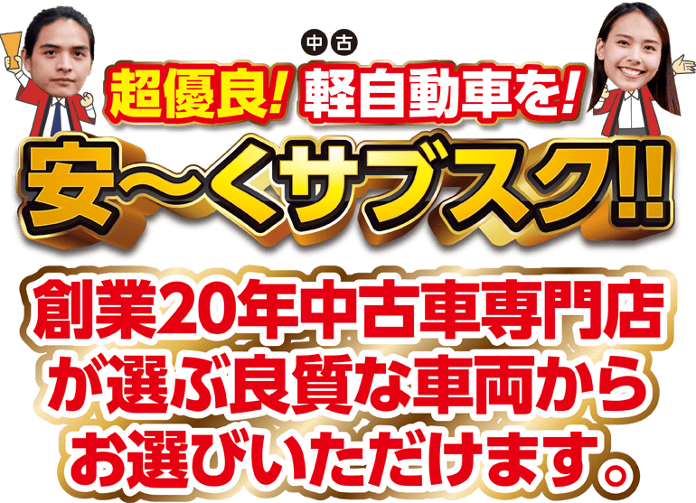 超優良！中古軽自動車を！安〜くサブスク！！