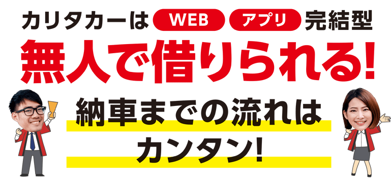 カリタカーは WEB アプリ 完結型 無人で借りられる！ 納車までの流れはカンタン！